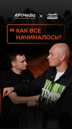 Как все начиналось - фрагмент интервью с генеральным директором «Трест33»