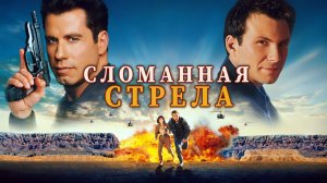 Сломанная стрела | Broken Arrow (1996)