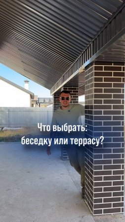 🏠Что выбрать: беседку или террасу? Смотрите видео и делайте правильный выбор👍🏼