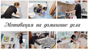 💕Мотивация на вечерние домашние дела по дому