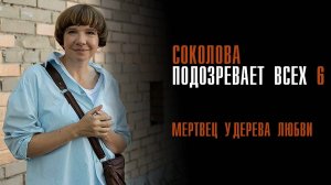 Соколова подозревает всех 6 1-2 серия Мертвец у дерева любви сериал Мелодрама Детектив 2024 ТВЦ