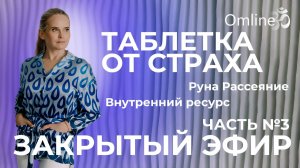 Таблетка от страха и руна рассеяние