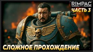 Warhammer 40,000: Space Marine 2 _ Максимально сложное прохождение! _ Часть 3