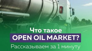 Про OPEN OIL MARKET за 1 минуту