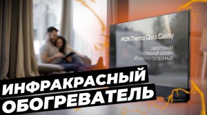 Инфракрасные обогреватели ПИОН Thermo Glass #климат #климатдома #теплодома