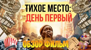 обзор фильм на Тихое место День первый