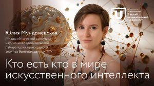 Кто есть кто в мире искусственного интеллекта | Юлия Мундриевская | Лекции ТГУ