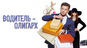 Водитель-олигарх | Русский трейлер | Фильм 2024
