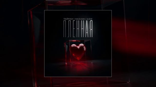 Тайпан, NAZAMI - Пленная (Официальная премьера трека)
