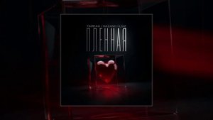 Тайпан, NAZAMI - Пленная (Официальная премьера трека)