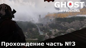 Предательство ► Ghost of Tsushima (Призрак Цусимы) Прохождение часть №3 #ghostoftsushimaнарусском