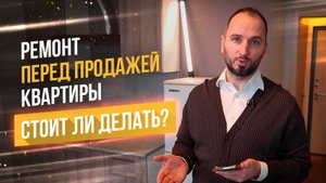 Ремонт квартиры перед продажей - Плюсы и минусы - Получится ли повысить стоимость - Алексей Лякин