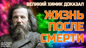 Великий химик доказал ЖИЗНЬ ПОСЛЕ СМЕРТИ - Бутлеров против Менделеева