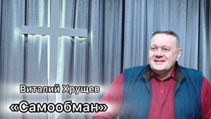 Виталий Хрущев
«Самообман»