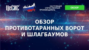 Обзор ПТУ АО "ЦеСИС"
