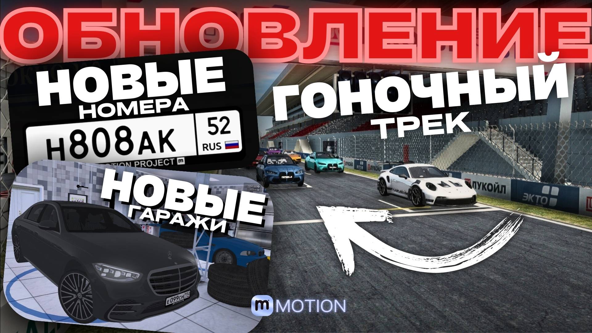 ТОП ОБНОВА? НОВЫЕ ГАРАЖИ, НОМЕРА, ТРЕК И КАРПАК! | Motion Project смотреть онлайн