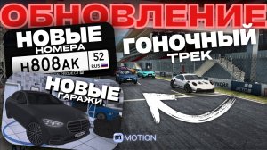 ТОП ОБНОВА? НОВЫЕ ГАРАЖИ, НОМЕРА, ТРЕК И КАРПАК! | Motion Project