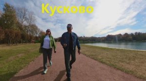 Москва Кусково и Коломенское осень 2024