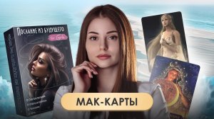 МАК-карты: Психология в картинках — как инструмент для самопознания и терапии