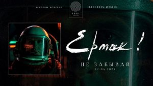 Ермак! — Не забывай (Полный трек)