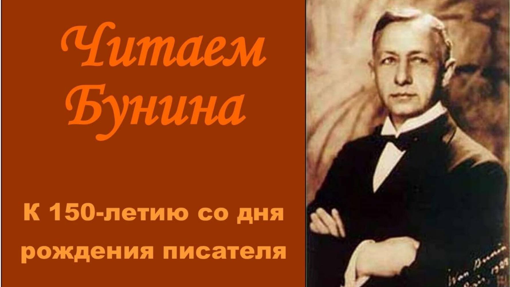 Читаем Бунина