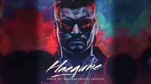 Наедине - DIBUR feat. Burachevskaya , Levchik / Музыкальный Хит /