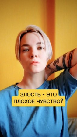Злость - это плохое чувство? 🤔