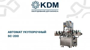 Автомат укупорочный SC-200