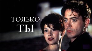 Только ты | Only You (1994)