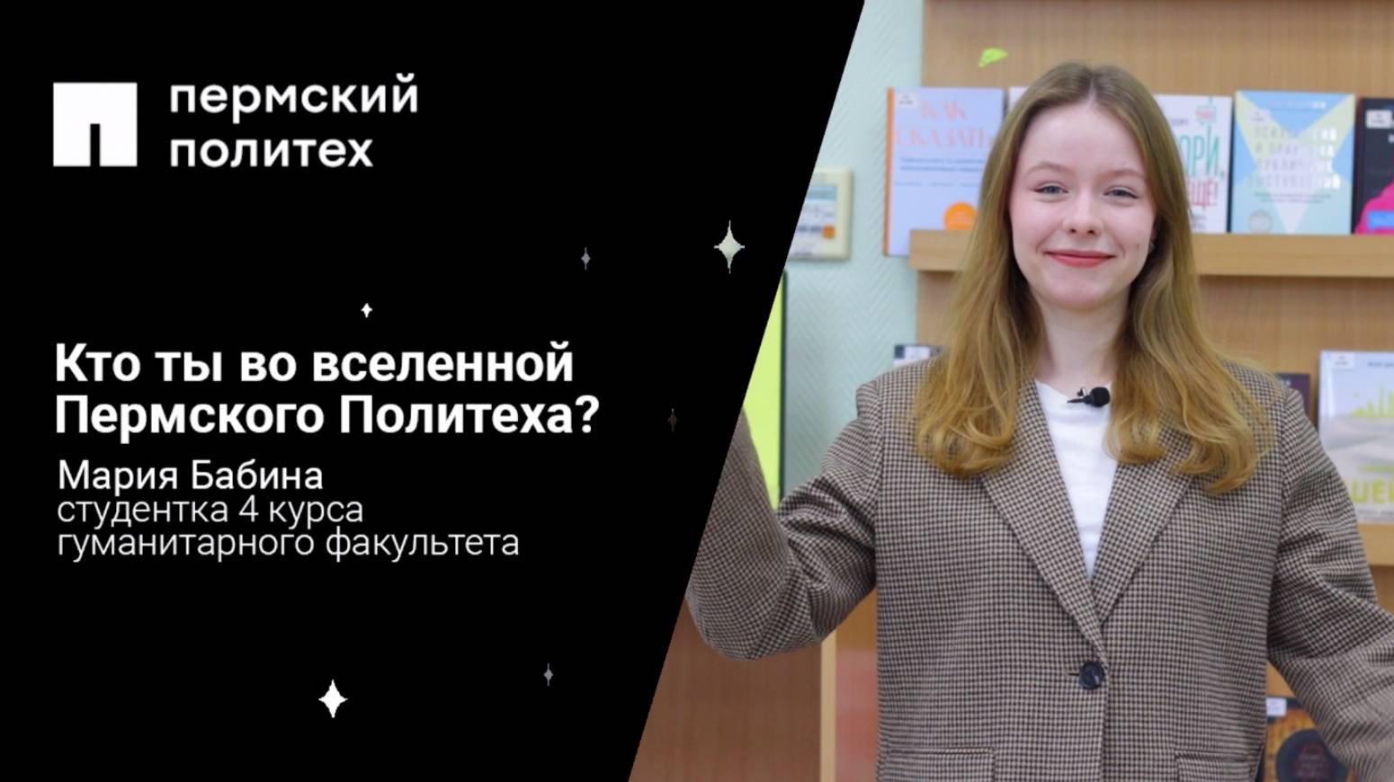 Кто ты во вселенной Пермского Политеха: студентка 4 курса гуманитарного факультета