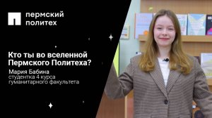 Кто ты во вселенной Пермского Политеха: студентка 4 курса гуманитарного факультета