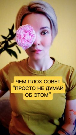 Чем плох совет "Просто не думай об этом" 🤔