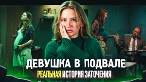 ДЕВУШКА В ПОДВАЛЕ | ФИЛЬМ НА ВЕЧЕР | ФИЛЬМ ОСНОВАННЫЙ НА РЕАЛЬНЫХ СОБЫТИЯХ | ЧТО ПОСМОТРЕТЬ