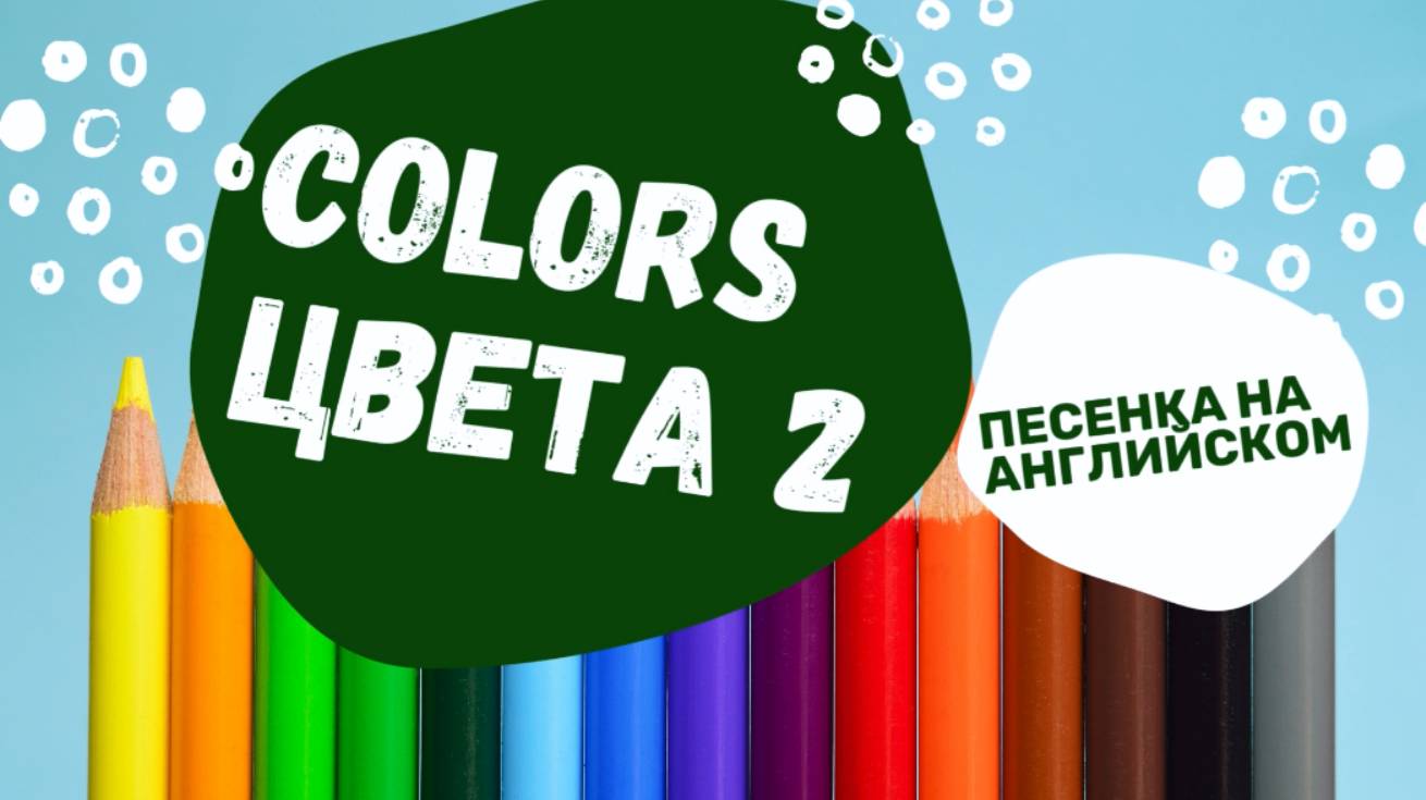 Colors 2 - Цвета на английском мультик