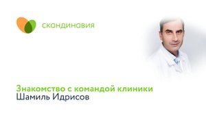 Знакомство с командой клиники: Шамиль Идрисов