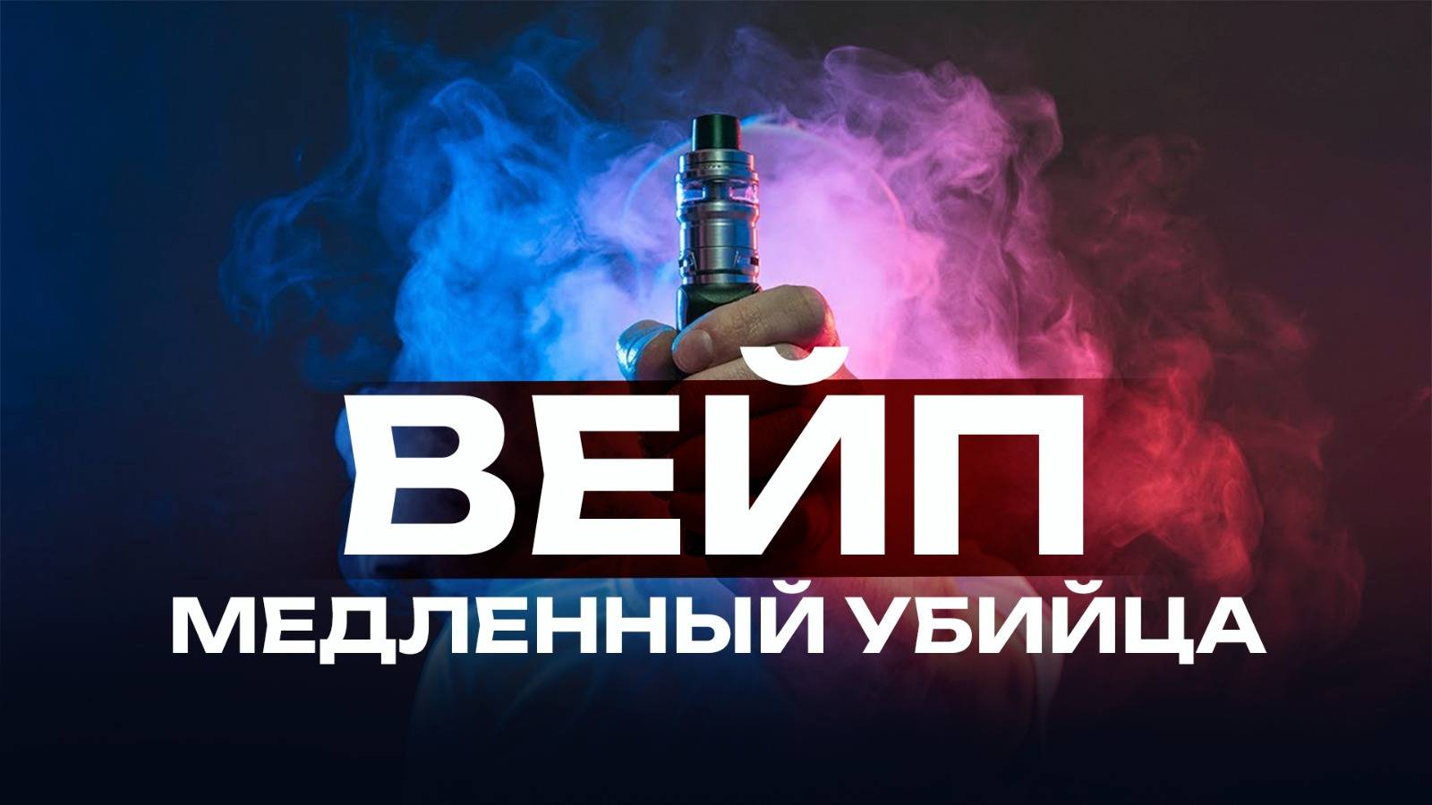 Вейпы - Современный яд для людей