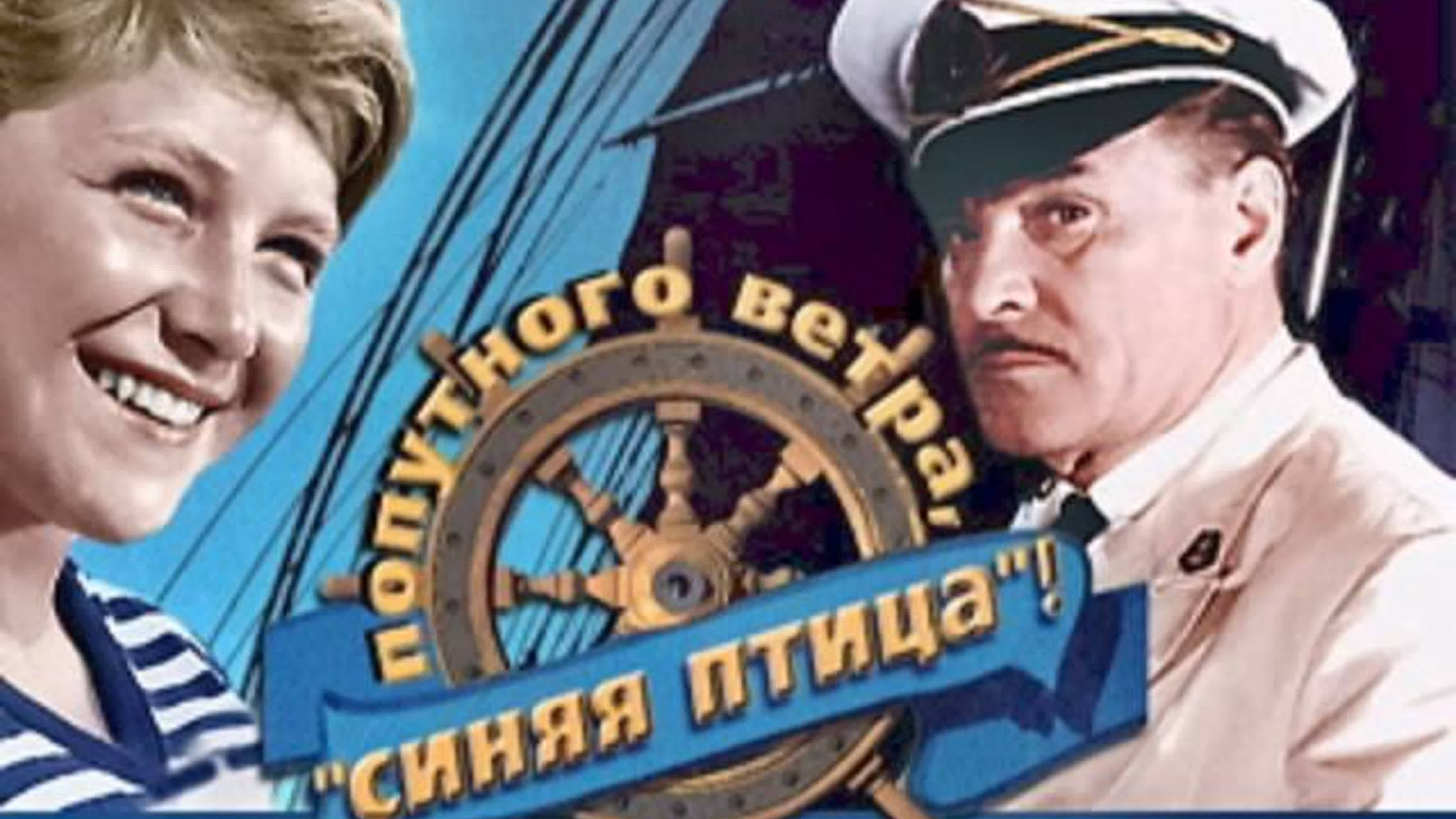 Попутного ветра, «Синяя птица»  (1967)