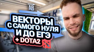 Векторы С САМОГО НУЛЯ и до ЕГЭ + Dota2 | Ильич | 100балльный репетитор