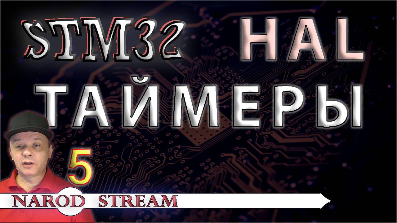 Программирование МК STM32. УРОК 5. Библиотека HAL. STM32 CUBE MX. Таймеры