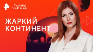 Жаркий континент — Тайны Чапман (26.09.2023)