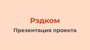 Рэдком (Презентация проекта)