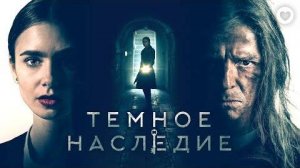 Тёмное наследие / Inheritance (2020)