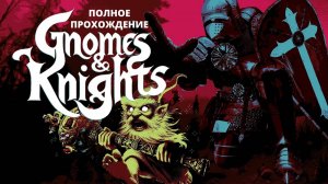 Gnomes and Knights Гномы и Рыцари Полное прохождение игры!