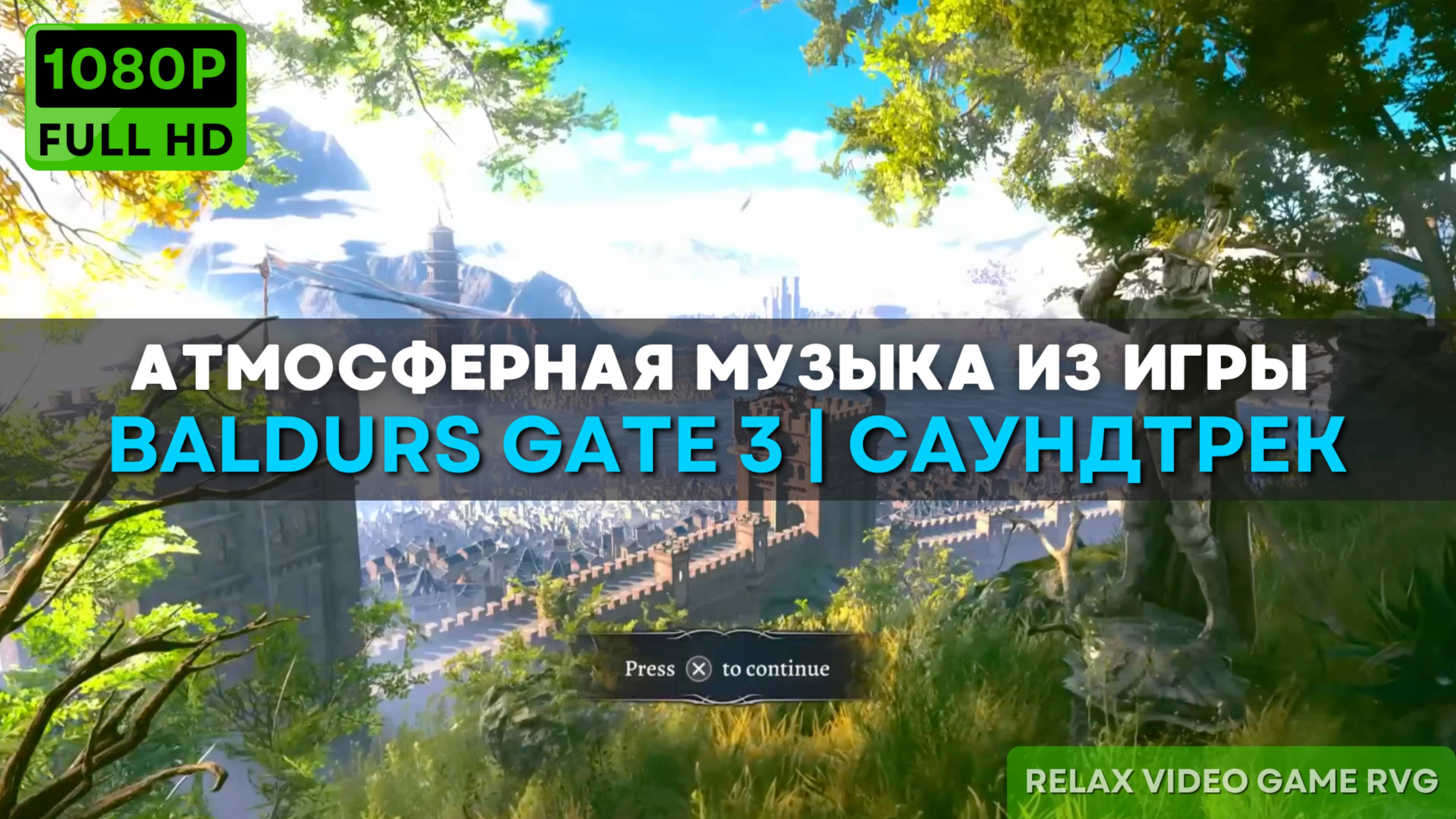 Атмосферная музыка из игры Baldurs Gate 3 | Саундтрек смотреть онлайн