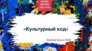 Radio METRO_102.4 [LIVE]-24.10.08-#КУЛЬТУРНЫЙКОД — Алексей Савкин и Роман Заколодкин