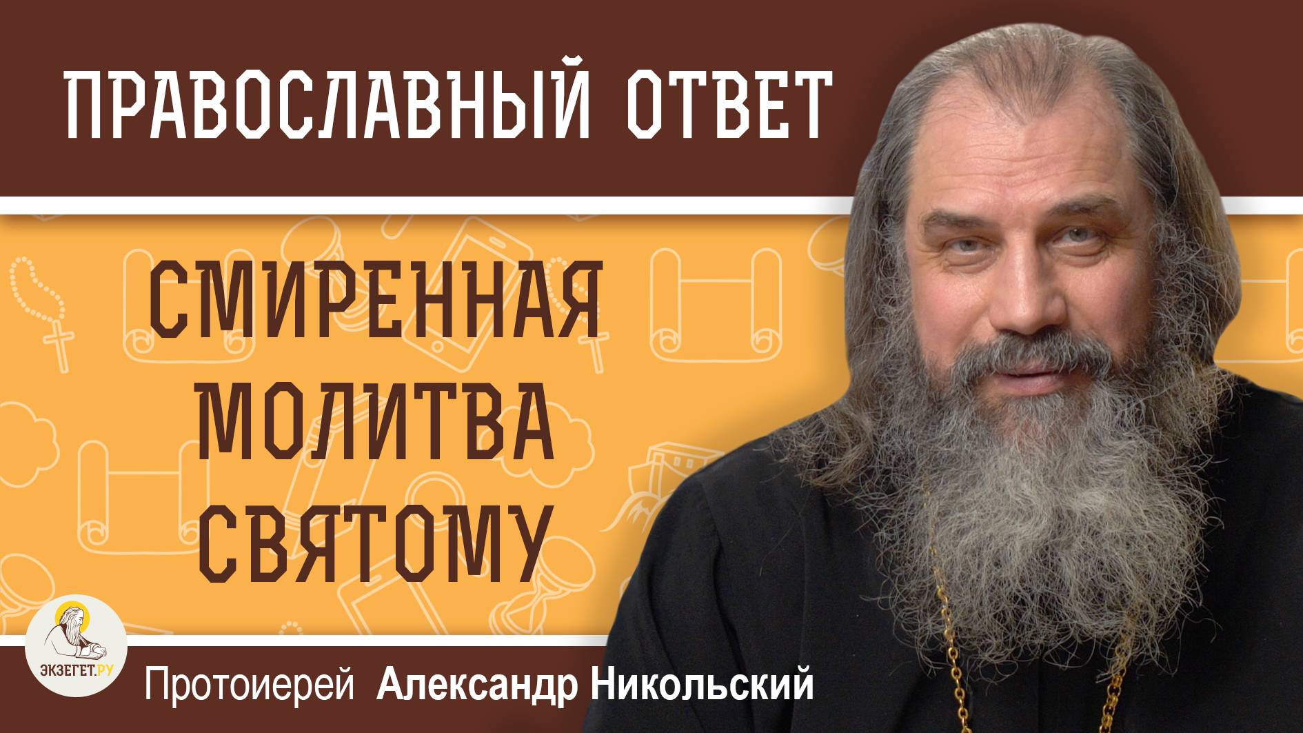 СМИРЕННАЯ МОЛИТВА СВЯТОМУ. Протоиерей Александр Никольский