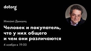 Человек и покупатель, что у них общего и чем они различаются