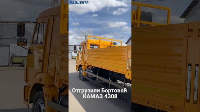 Отгрузили Бортовой КАМАЗ 4308 #камаз #kamaz