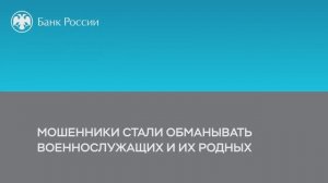 Мошенники стали обманывать военнослужащих и их родных