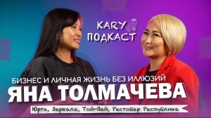 ЯНА ТОЛМАЧЕВА | О БИЗНЕСЕ | О ЛИЧНОМ БЕЗ ИЛЛЮЗИЙ | БАНКЕТНЫЕ ЗАЛЫ В ХАКАСИИ | ЮРТА |Respublica19